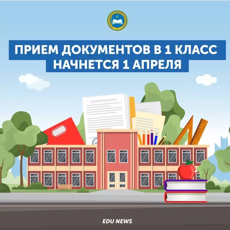 В Казахстане продолжается прием заявлений в первый класс: около 250000 заявок уже принято образовательным ведомством страны